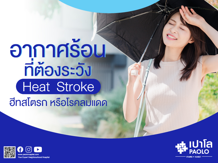 ฮีทสโตรก (Heat Stroke) 